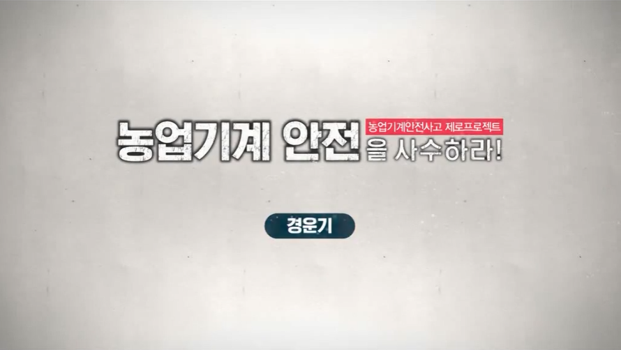 농기계 안전을 사수하라(경운기)