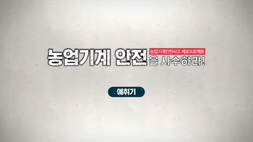 농기계 안전을 사수하라(예취기)