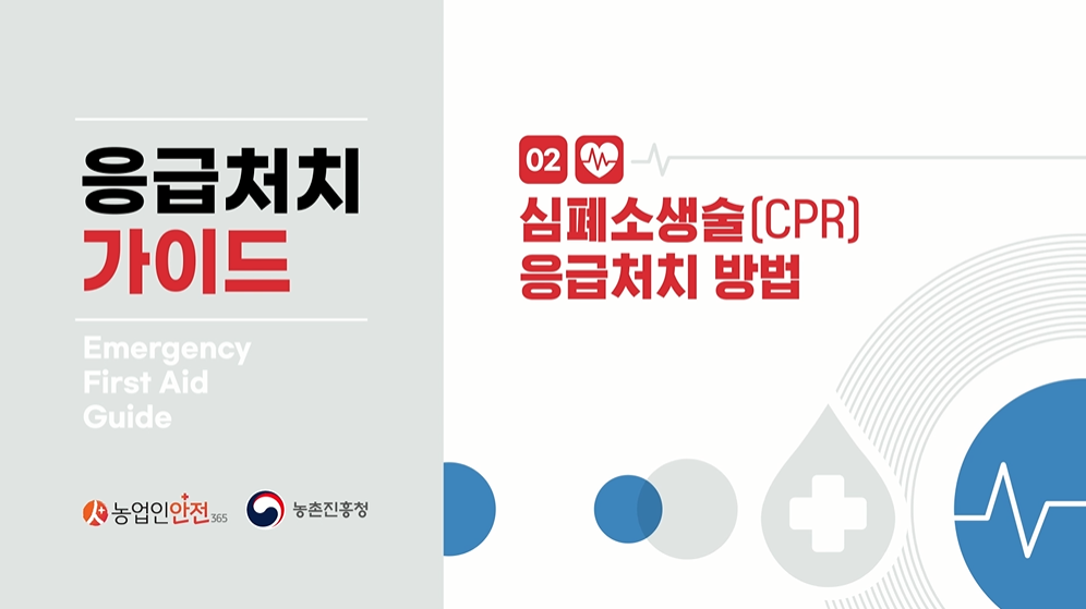 심폐소생술(CPR) 응급처치 방법