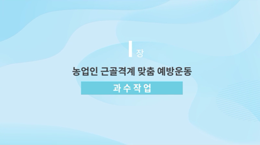 과수작업